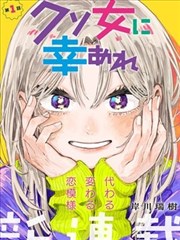 污污的漫画风格家庭反差喜剧条目封面