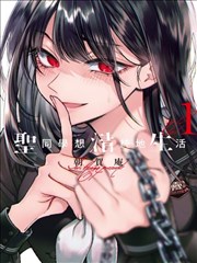 污污的漫画风格社团吐槽条目封面